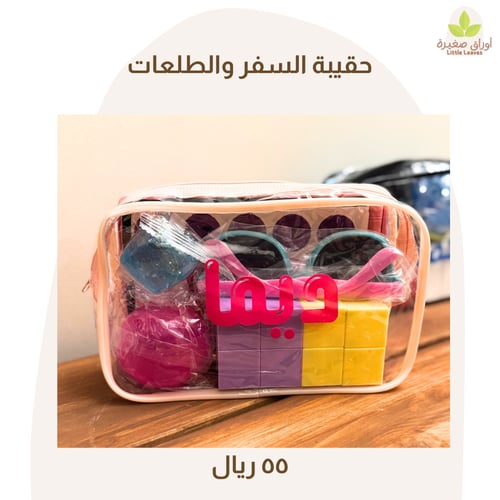 حقيبة الانشطة للسفر