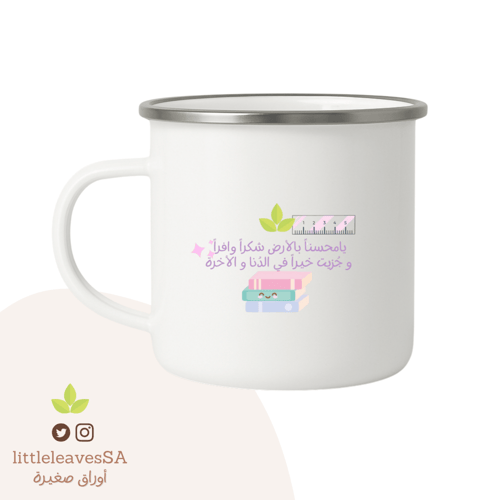 كوب معدني إهداء للمعلمة