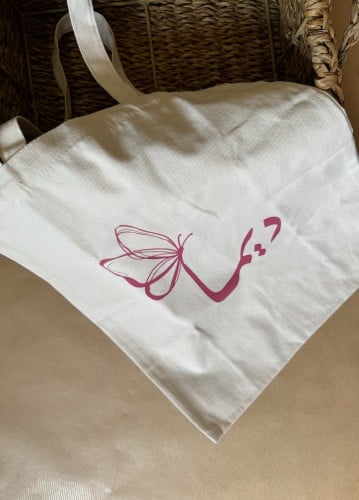 حقيبة قماشية بالأسم