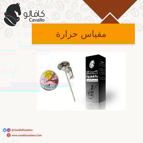 مقياس حرارة خاص بالقهوة