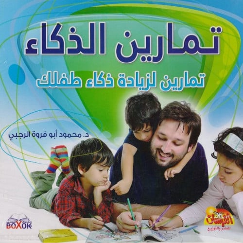تمارين الذكاء