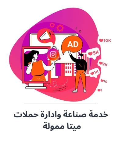 اعلانات ممولة على انستجرام تصميم وادارة