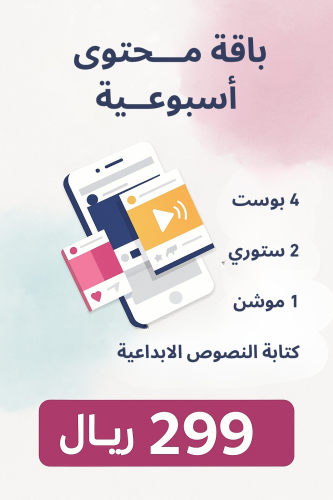 باقة سوشيال محتوى " أسبوعي "
