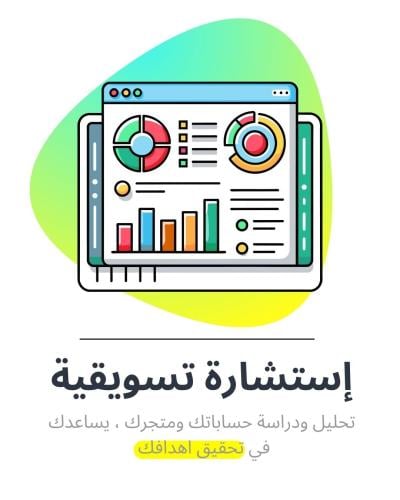 إستشارة تسويقية