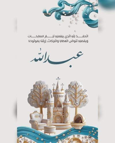 بطاقة بشارة مولود