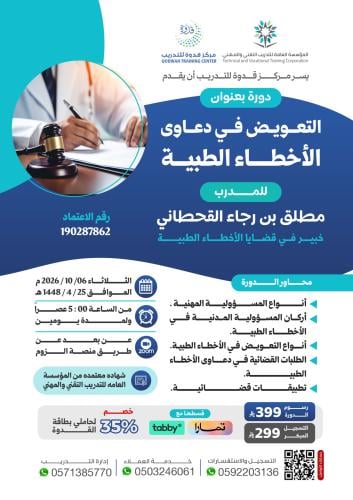 التعويض في دعاوىٰ الأخطاء الطبية-عن بُعد