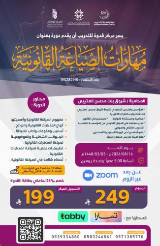 مهارات الصياغة القانونية-عن بُعد