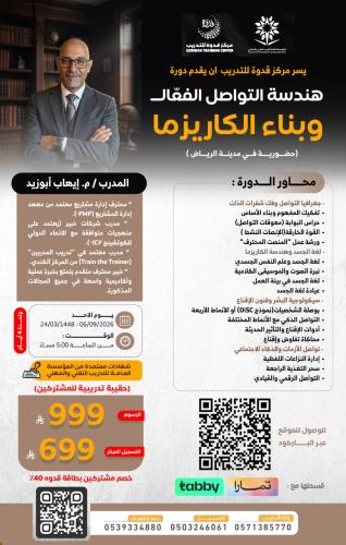 هندسة التواصل الفعَّال وبناء الكاريزما-حضوري في ال...