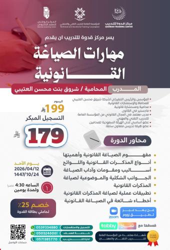 مهارات الصياغة القانونية-عن بُعد