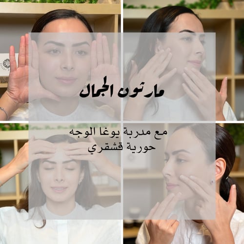 مارثون الجمال+وحدة جلسة استشارية | Beauty Marathon...