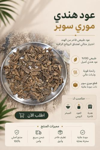 عود هندي موري سوبر