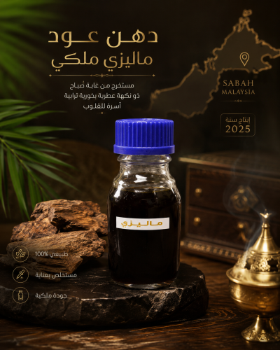 دهن ماليزي ملكي 2025