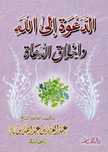 الدعوة إلى الله وأخلاق الدعاة