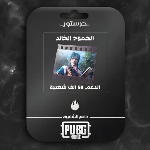 الجموح الخالد