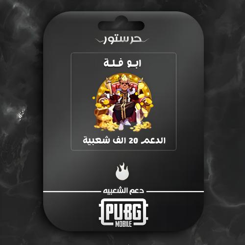 ابو فلة