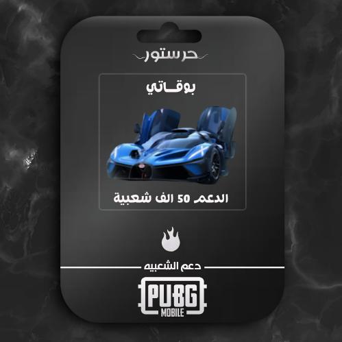 بوجاتي