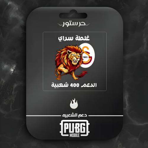 غلطة سراي