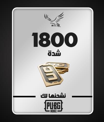 1800 شدة