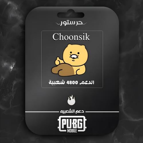 Choonsik