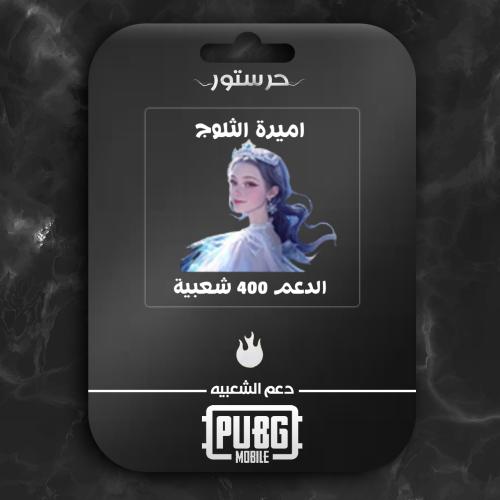 اميرة الثلوج