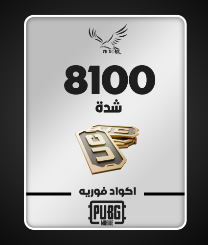 8100 شدة