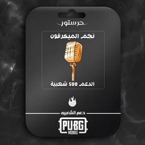 نجم الميكرفون