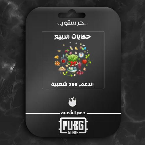 حكايات الربيع