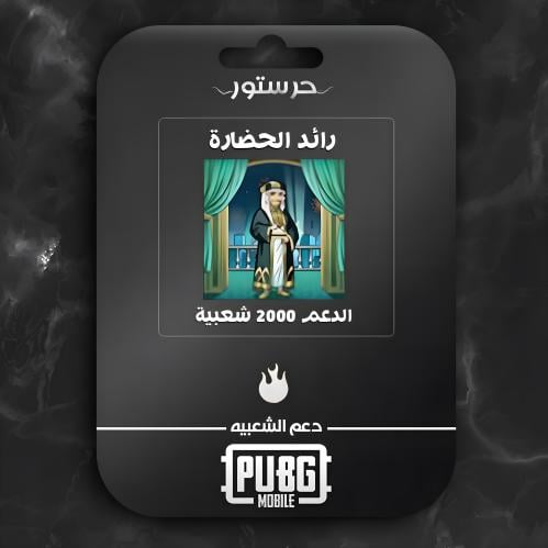 رائد الحضارة