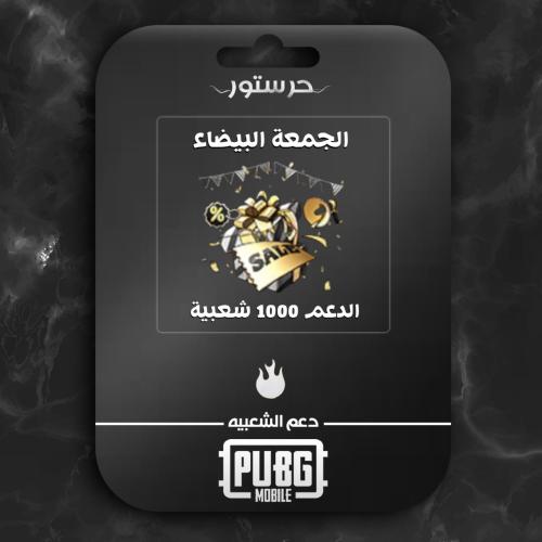 الجمعة البيضاء