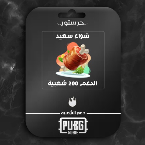 حفلة شواء سعيد
