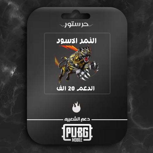 النمر الاسود