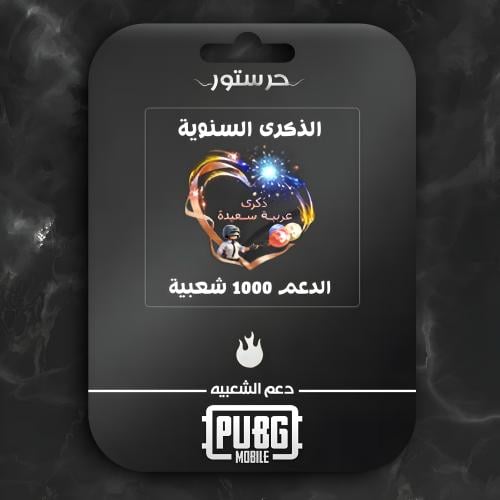 الذكرى السنوية