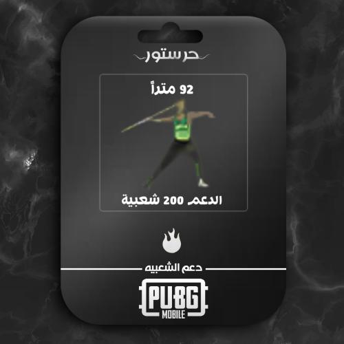 92 متراً