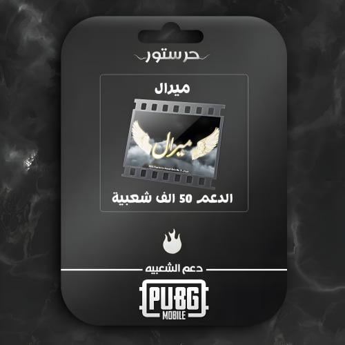 ميرال