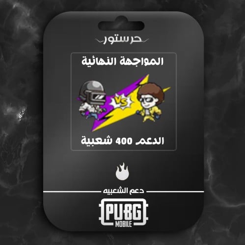 المواجهة النهائية