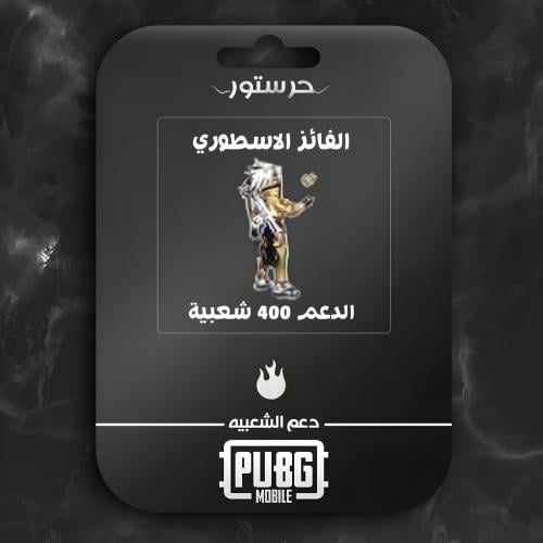الفائز الاسطوري