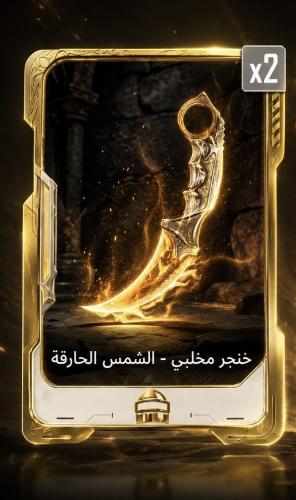 بطاقة الخنجر