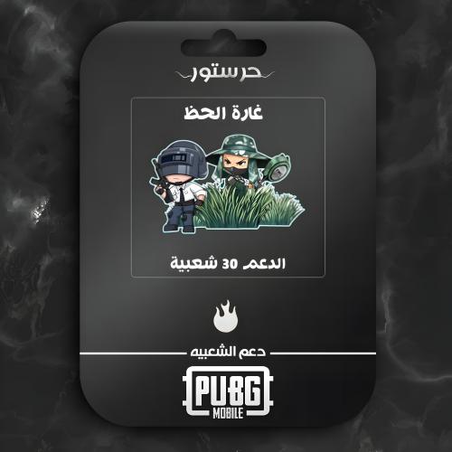 غارة الحظ