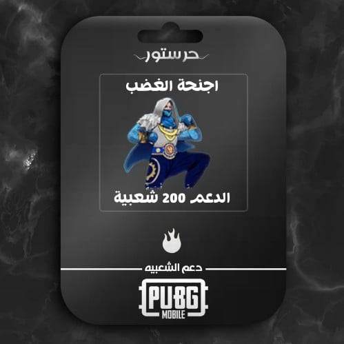 اجنحة الغضب