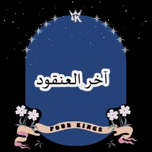 ستيكر فردي (اخر العنقود)