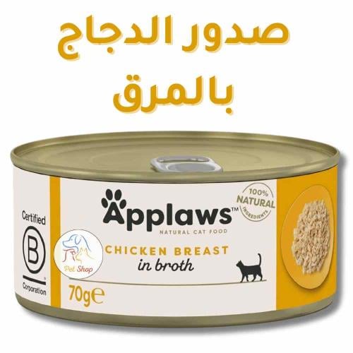 أكل قطط أبلاوز رطب بالغ صدور الدجاج في مرق 70 جرام