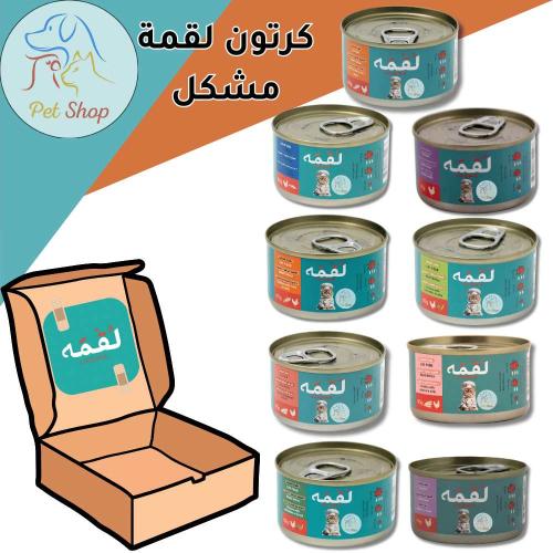 اكل قطط لقمة كرتون طعام رطب مشكل بجميع النكهات عدة...