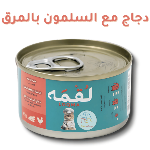 لقمة طعام رطب نكهة الدجاج مع السالمون بالمرق للقطط...