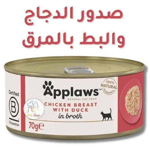 أكل قطط رطب أبلاوز دجاج مع بط في مرق 70 جرام