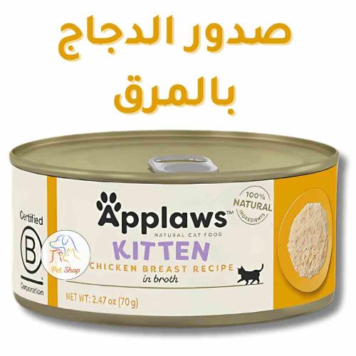 أكل أبلاوز قطط صغيرة (كيتن) رطب صدور الدجاج بالمرق...