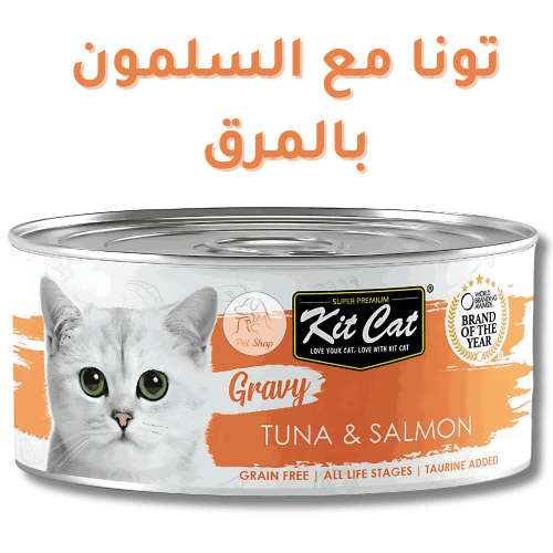 أكل قطط كت كات جرايفي طعام رطب بنكهة التونا والسلم...