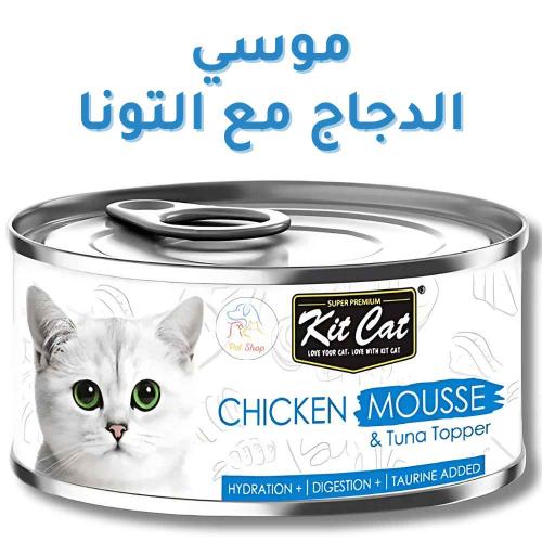 أكل قطط كت كات رطب مهروس دجاج مع تونا للقطط البالغ...