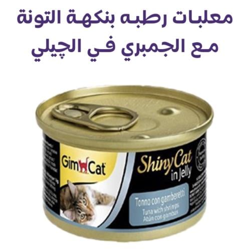 جيم كات طعام رطب بالتونة مع الجمبري في الجيلي *70...