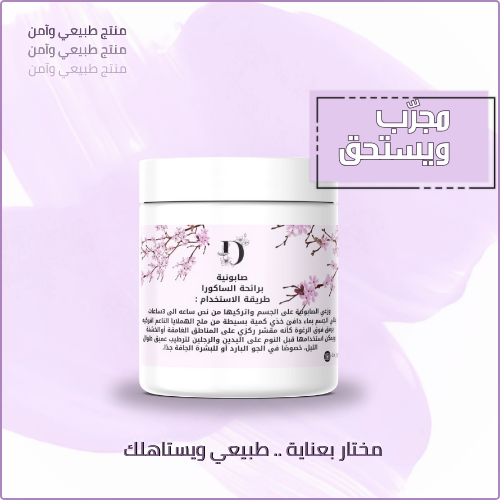 صابونية الساكورا
