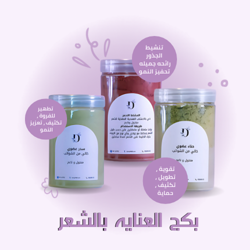 بكج العناية بالشعـر